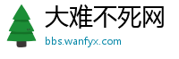 大难不死网